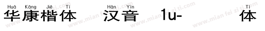 华康楷体 宽汉音下1u字体转换